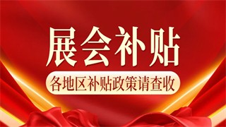 2024各省市境外展会补贴政策汇总