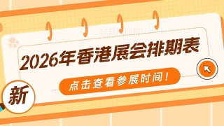 ​【收藏！2026 香港全年展会排期来了汇外国际（贸发局一级代理）帮你抢 C 位展位】