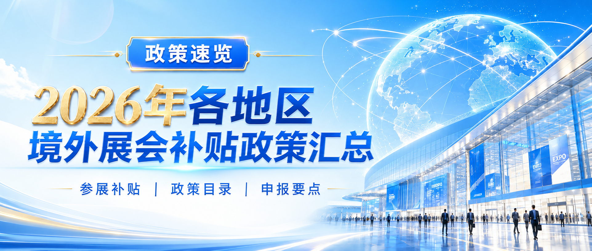 2026年境外展会补贴政策全汇总