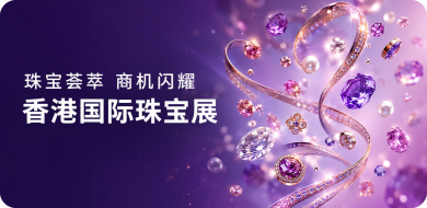 香港国际珠宝展