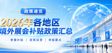 企业出海必看|2026年境外展会补贴政策全汇总